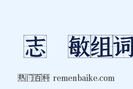 遜志時敏组词是什么意思的图片